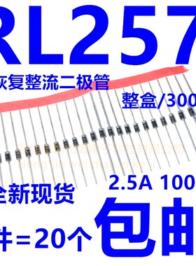 整流二极管 RL257 DO-15 2.5A/1000V 直插超快恢复 (20个)