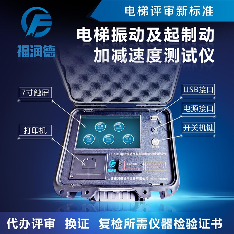 电梯加减速度测试仪  振动及起制动 le80 福润德 A B级 资质评审