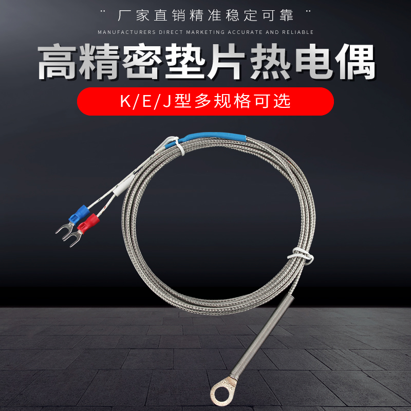 热电偶K/E/J型垫片式贴片式孔径M6M5可选温度传感器感温线