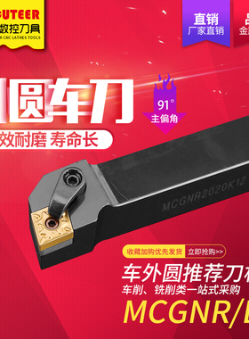 数控刀杆91度外圆车刀MCGNR2020K12/2525M12菱形机夹刀车床刀具