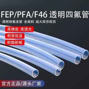 四氟管铁氟龙管F46管PFA气管透明聚四氟乙烯管FEP管耐高温耐酸碱