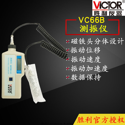 VICTOR胜利VC65/VC65B/VC66B手持测振仪 测震表 便携振动分析仪