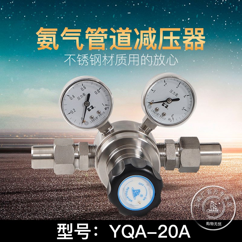 YQA-20A氨气管路减压器管道减压调压阀上海减压器 压力表