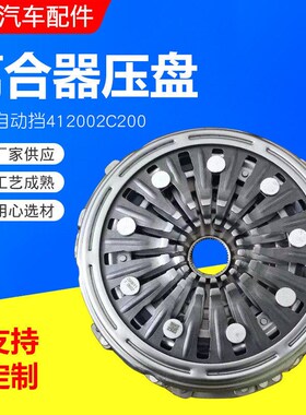 离合器压盘自动挡412002C200离合器压板压盘干式双离合器现货供应