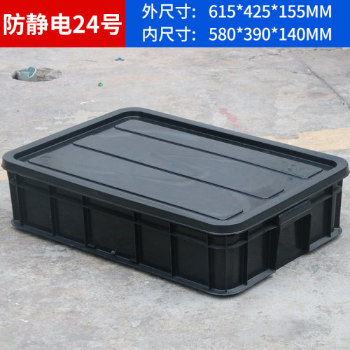 防静电周转箱零件盒防静电元件盒黑色带盖箱胶箱塑料盒长方形元件