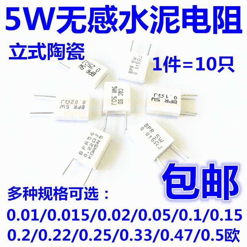 5W无感水泥电阻 0.1/0.15/0.22/0.25/0.33/0.5/0.05/0.02/0.01欧R