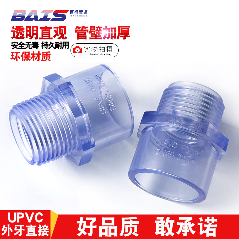 PVC透明外牙直接 透明UPVC内丝接头 外螺直通 国标塑料外丝水管件,办公设备/耗材/相关服务,办公线材,淘宝优惠券,粉丝福利购,淘宝优惠卷