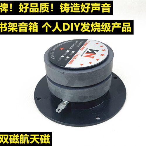 包邮N&S  4寸高音喇叭家用音响双磁4寸高音喇叭发烧级丝膜高音