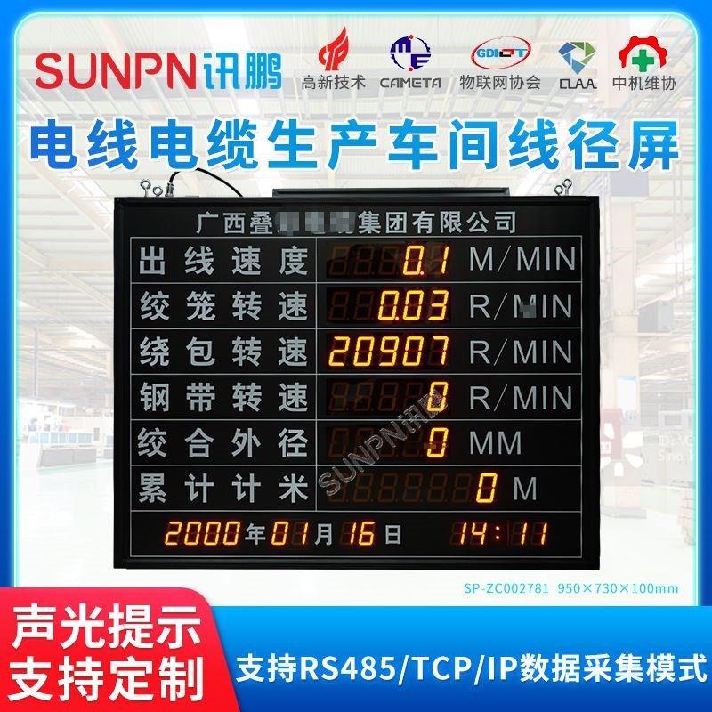 讯鹏电线电缆电子看板双色车间线径屏数据采集支持RS485/TCP/IP
