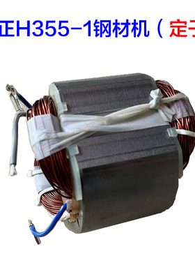 弘正H355-1钢材机转子 350切割机定子 8齿2500W电机新款原厂配件