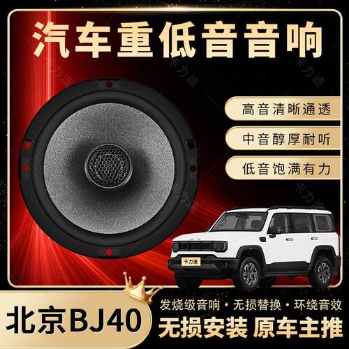 北京BJ40音响改装前后门高中重低音喇叭扬声器汽车低音炮无损安装