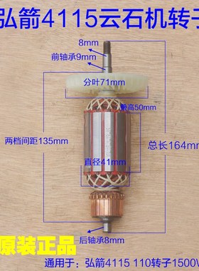 弘箭4115转子 美仕德 喜立佳风美祥切割机定子110云石机1500W配件