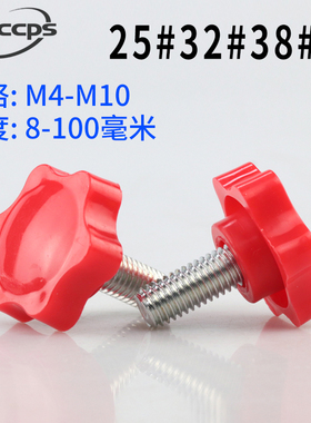 红色梅花手拧螺丝手柄螺丝塑料头螺丝胶头螺丝旋钮螺丝4M5M6M8M10