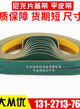 尼龙片基带平皮带黄绿色纺织龙带传动带皮带糊盒机木工机械平皮带