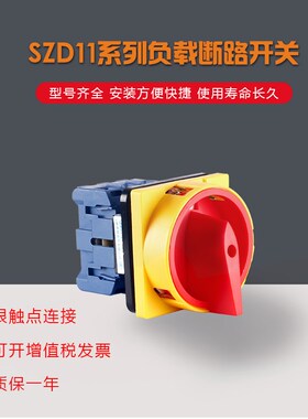 SZD11-25/30010负载断路开关SFD11/GLD11/JFD/LW30-25电源切断