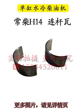 常柴柴油机配件R176R175R180R190L12H14H16连杆瓦6 8匹10马力小瓦