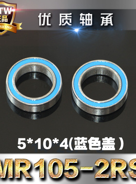 模型轴承滚珠轴承MR105-2RS 5*10*4mm蓝色胶盖防尘轴承深沟球轴承