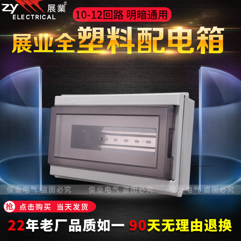 展业D款经济配电箱10-12位塑料明装空气漏电断路开关强电配电箱