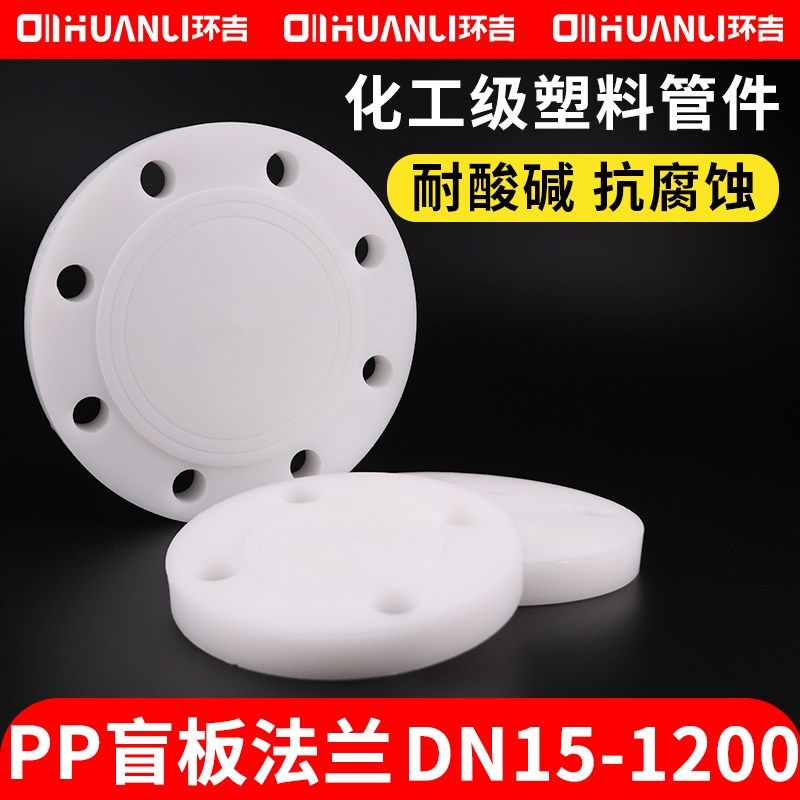 pp法兰盲板frpp法兰片聚丙烯堵板F法兰盘盖板闷板平板法兰盖管件
