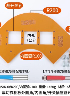 木工圆角模板衣柜转角四合一圆弧模具修边机大罗机仿形倒R电木板