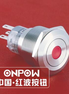 ONPOW中国红波欧宝龙LAS1-AGQ22单点带灯金属防水按钮开关22mm