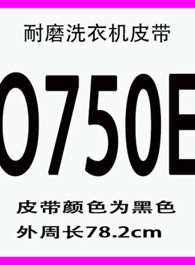 优质三角带洗衣机O型皮带O-460 462 O-468 470 474 O-480E O-490E