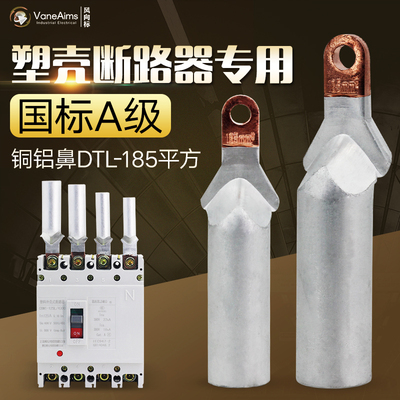 DTL-185铜铝鼻 小头接线端子 铝线接头 塑壳断路器专用 铜铝185mm
