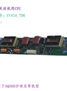 线切割配件AQ560慢走丝机用PCU背光板P141A-TDK沙迪Z克机用电路板