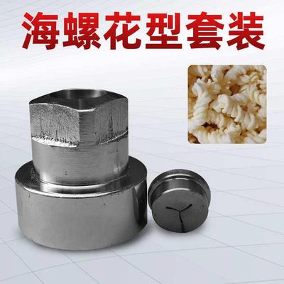膨化机配件 海螺花套装 机头 模具 玉米大米多功能膨化机配件
