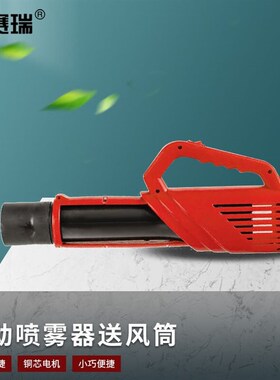 安赛瑞电b动喷雾器送风筒养殖消毒弥雾机红色1个装5E00081
