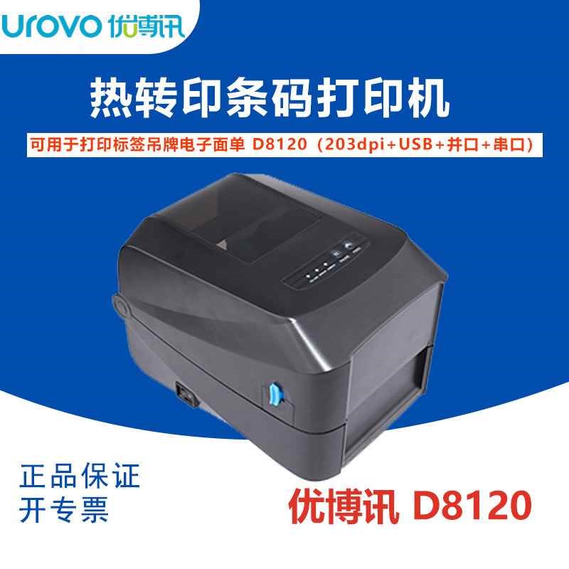 【折扣】D8120热敏条t码打印机标签不干胶电子面单条码打印机