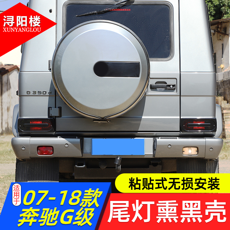 适用 07-18款宾m士G级尾灯熏黑壳烟熏尾灯壳盖装饰贴W463/G500改