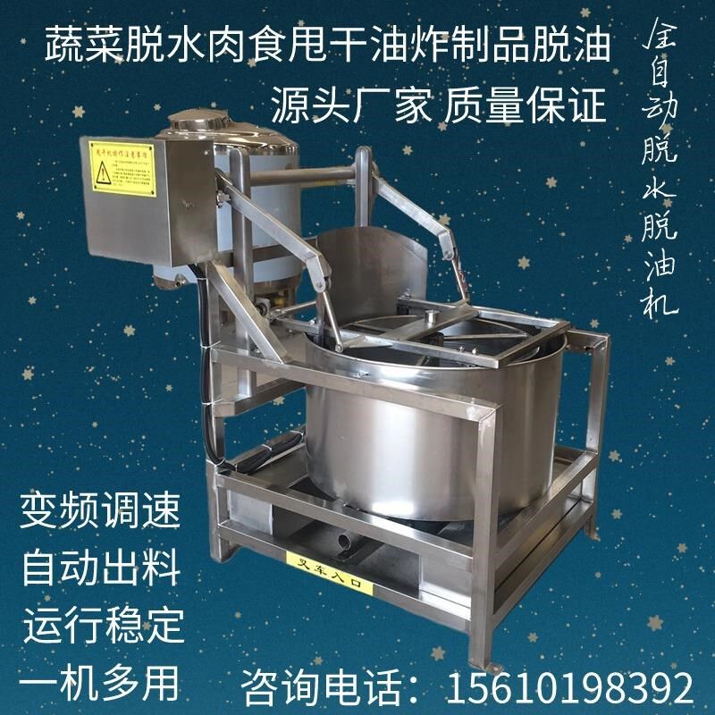 白菜甩水机器油炸鸡n块鸡排脱油机萝卜条甩水机自动卸料式脱水机