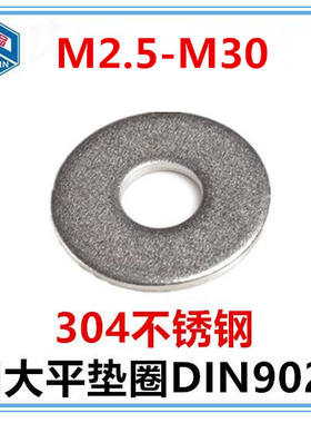 304不锈钢加大平垫圈DIN9021【M2.5-M10 MW12-M30】