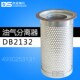 螺杆空压机油精分芯DBl2132油分芯4930253131油气分离器 45kw通用