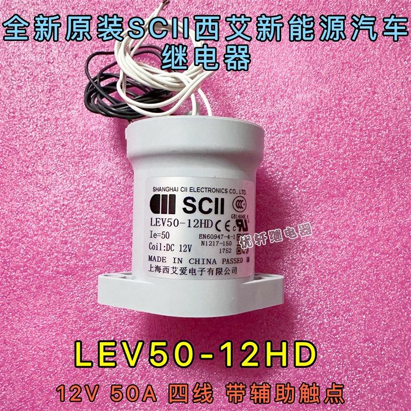 SCII西艾LEV50-12HD高压直y流接触器继电器12V50A带辅助接触点900