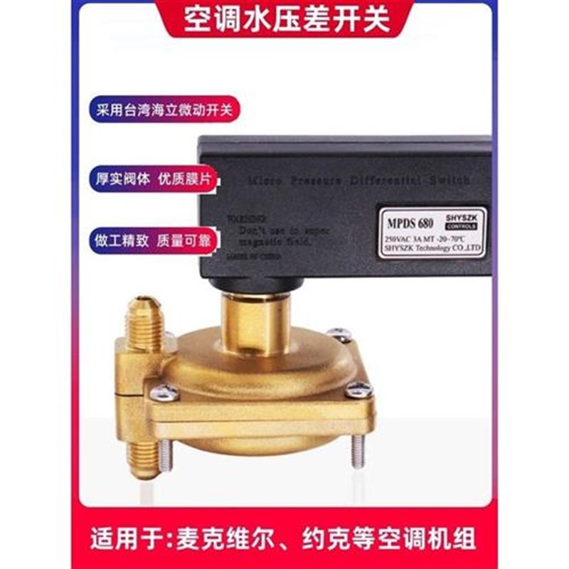 麦克维尔机组用f水压差开关MPDS630MPDS650MPDS680空调水压差开关