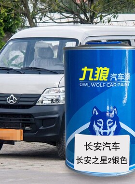 九狼汽车漆成长品安轻型车神骐长安2之星灰色O银色T20银色三菱白