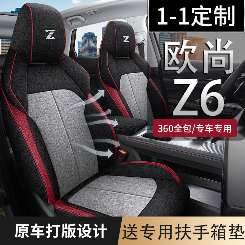 长安欧尚Z6专用汽车坐垫透气亚麻布艺I全包围四季座椅套车坐位垫