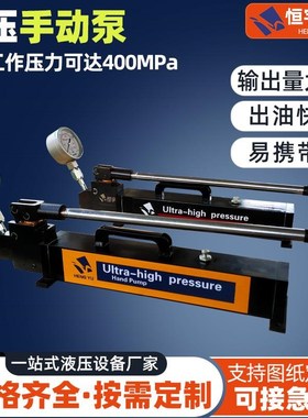 超高压手动液压泵300rmpa手动试压油泵大流量可调节液压手动泵