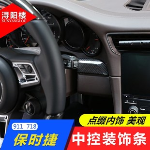 18款 718改装 保时捷911 饰条真L碳纤维911 内饰 718中控装 适用于13
