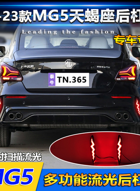 适用于22-23款名爵5天蝎座后杠灯改装LELD流光领航灯刹车灯装饰灯