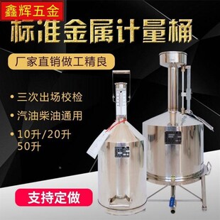 柴油计量桶罐f器加油站20L10升手提汽油碳不锈钢标准金属测量器校
