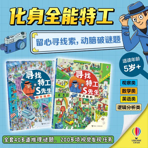 寻找特工S先生系列（2册）都市追踪+芯片危机 5-8岁专注力观察数学逻辑推理冒险故事书儿童破案推理游戏书