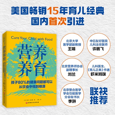 营养养育：孩子80%的健康问题都可以从饮食中找到根源 经典育儿营养指南国内首次引进