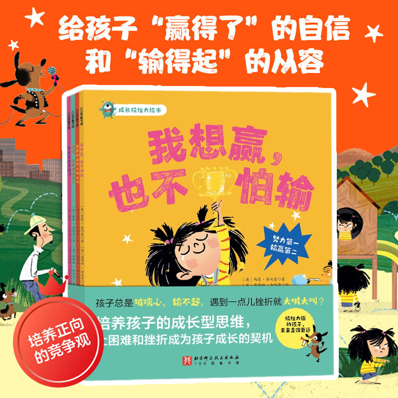 成长抗挫力绘本 平装全4册 我想赢也不怕输，逆商培养成长型思维我真的很想大喊大叫糟糕又要被批评了不分享行不行