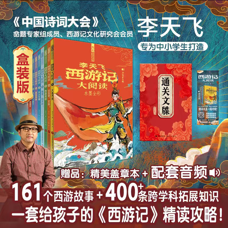限量签名版！全新西游记大阅读1-8册全8册李天飞专为中小学生打造的西游记通关攻略161堂名家名著精讲课400条跨学科拓展知识