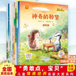 勇敢点宝贝情商培养全10册 名家大奖系列 冰心奖佳作 + 部编教材篇目 小小科学家全30册 小小物理学家30册3-9 岁注音美绘有声绘本