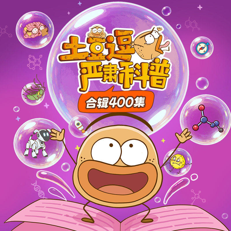 土豆逗严肃科普第四季全新上市!100讲趣味科普动画正版土豆逗数学科普书籍全4季400讲少儿绘本儿童科普类书籍陆续更新中