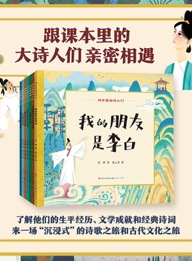 课本里的诗人们全7册 我的朋友是李白 跟课本里的诗人们亲密相遇 写给孩子的历史人物故事绘本 文学成就和经典诗词